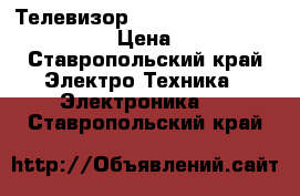 Телевизор Panasonic TC-2150R / japan › Цена ­ 1 000 - Ставропольский край Электро-Техника » Электроника   . Ставропольский край